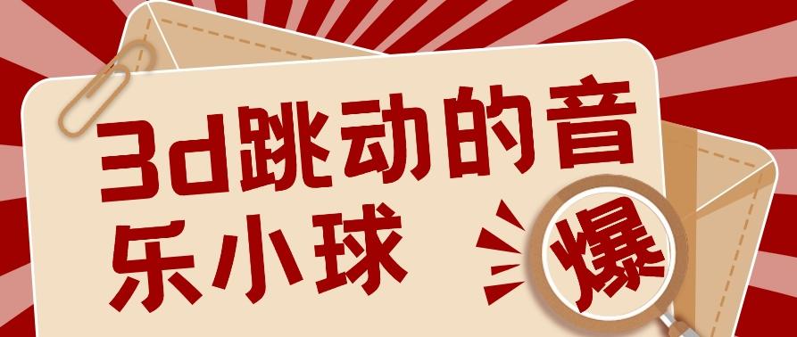 3D跳动音乐小球项目，0基础可操作，几条作品就能轻松涨粉10000+【视频教程】-副业网创