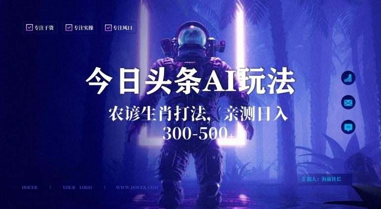 今日头条生肖与农谚AI玩法，蓝海类目，附AI搬运和优化技术，日入300+可副业【揭秘】-副业网创