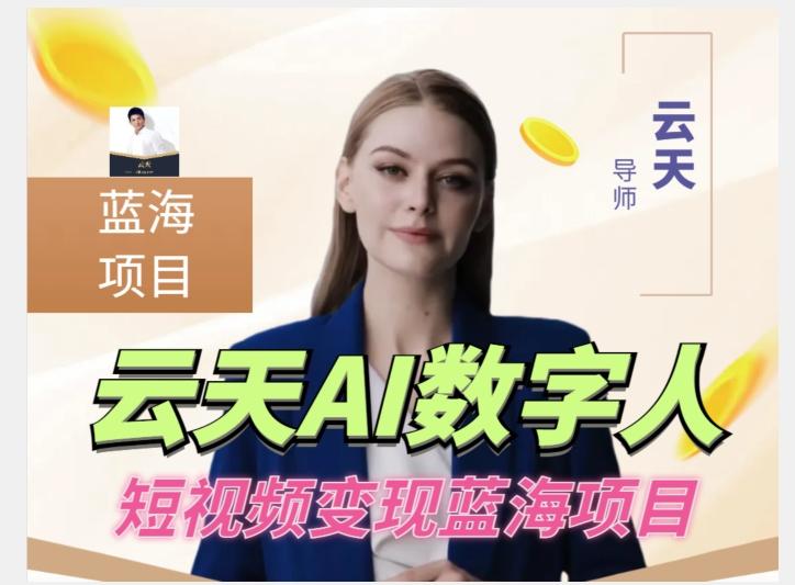 云天AI数字人短视频项目，门槛低，适合各类人群【更新】-副业网创