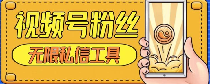 视频号粉丝无限私信全新升级版引流精准粉，用户不开通视频号也可私信-副业网创