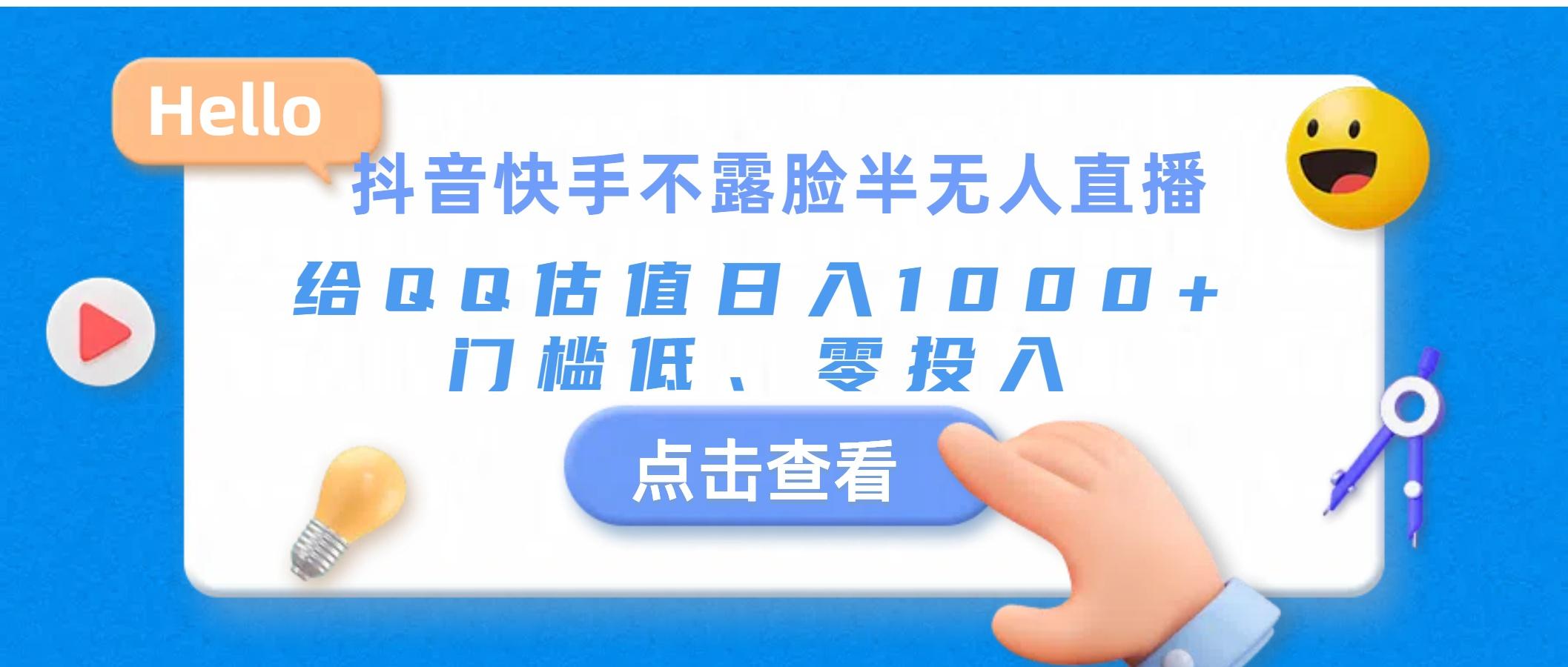 抖音快手不露脸半无人直播，给QQ估值日入1000+，门槛低、零投入-副业网创