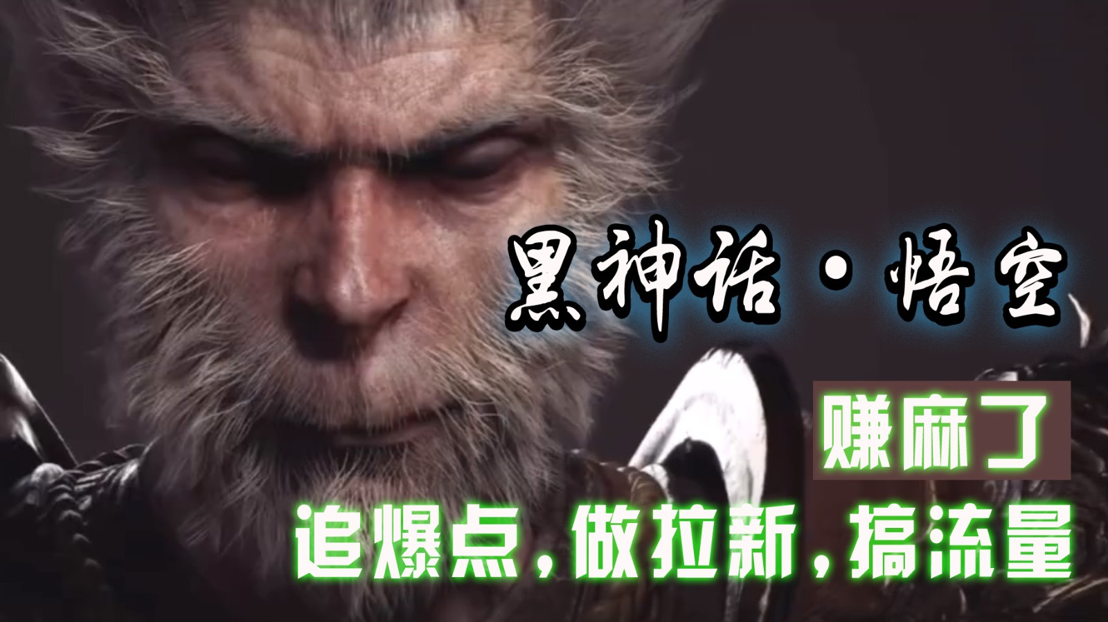 黑神话悟空离线完整版+修改器，追爆点做拉新搞流量，赚麻了-副业网创