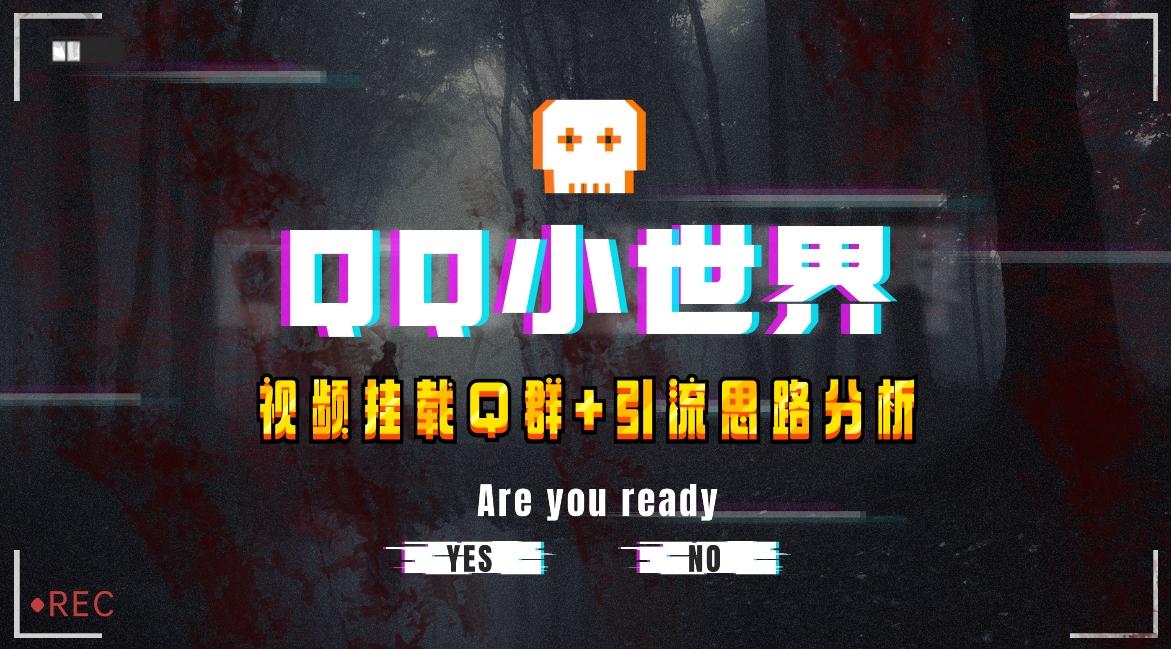 【全网首发】QQ小世界_Q群挂载教程+引流思路分析-副业网创