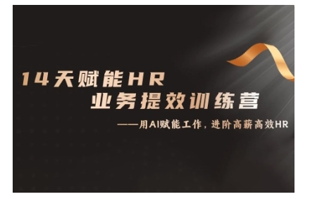 14天ChatGPT赋能HR业务提效训练营，从小白到应用高手-副业网创