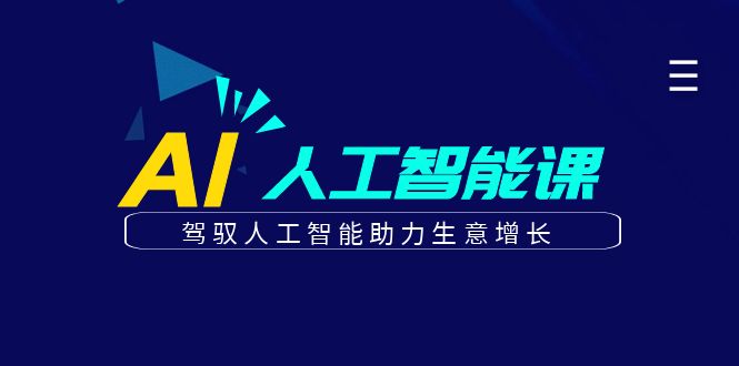 更懂商业的AI人工智能课，驾驭人工智能助力生意增长(更新106节)-副业网创