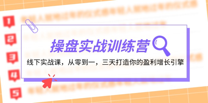 操盘实操训练营：线下实战课，从零到一，三天打造你的盈利增长引擎-副业网创