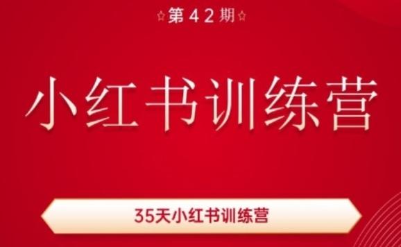 35天小红书训练营(42期)，用好小红书，做你喜欢又擅长的事，涨粉又赚钱-副业网创