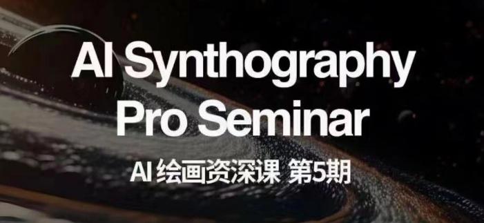AI绘画资深课第五期掌握AI绘画，实现各种商业变现【第五期】-副业网创