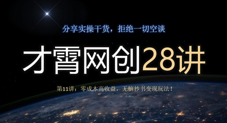 才霄网创28讲第11讲：零成本高收益，无脑抄书变现玩法！-副业网创