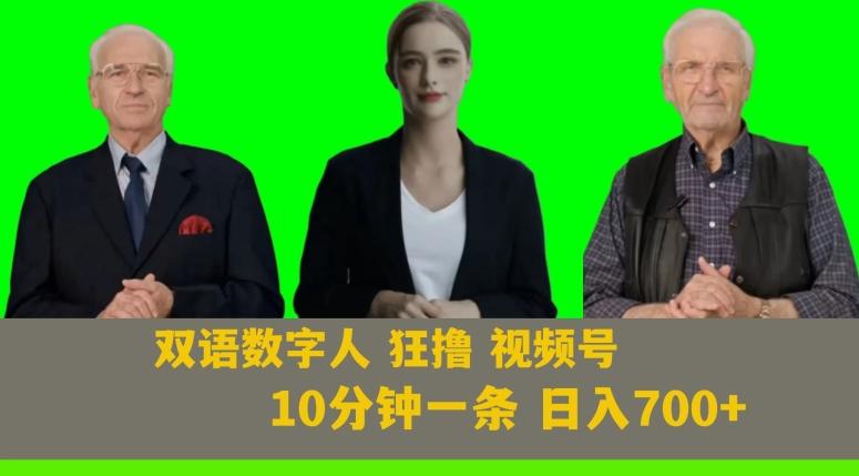 Ai生成双语数字人狂撸视频号，日入700+内附251G素材【揭秘】-副业网创