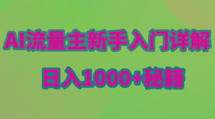 AI流量主新手入门详解公众号爆文玩法，公众号流量主日入1000+秘籍-副业网创