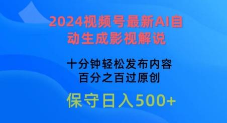 2024视频号最新AI自动生成影视解说，十分钟轻松发布内容，百分之百过原创【揭秘】-副业网创