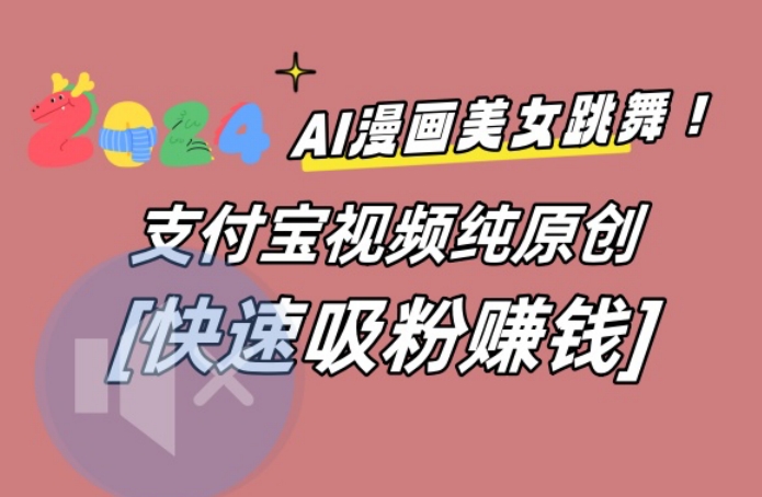 AI动漫美女跳舞视频，无脑搬运原创视频，多项引流方式【揭秘】-副业网创