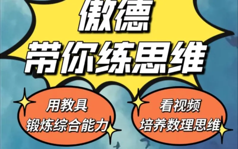 傲德带你练思维（1-6年级）课程-副业网创