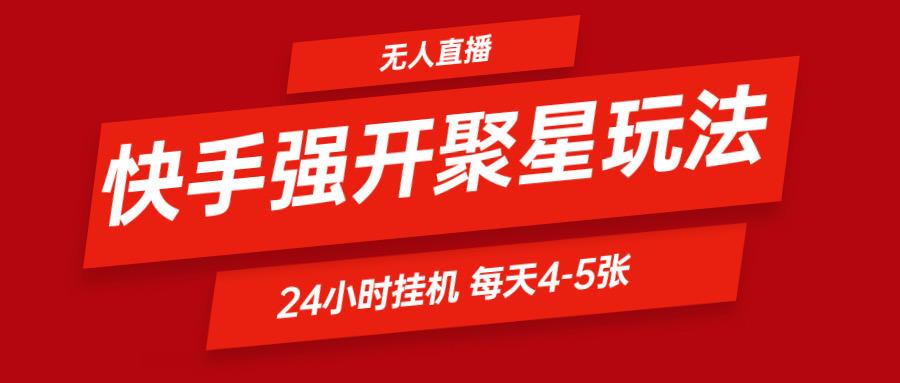 快手0粉开通聚星新玩法 挂机玩法自动规避 日赚500很轻松-副业网创