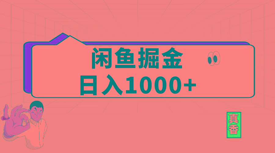 闲鱼暴力掘金项目，轻松日入1000+-副业网创