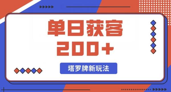 每日获客200+暴力塔罗牌玩法-副业网创