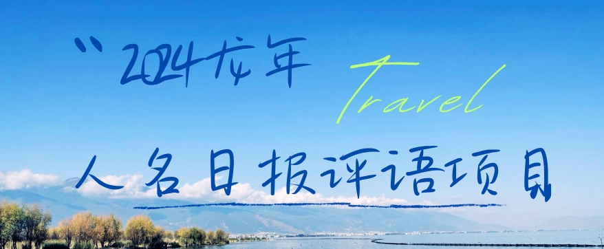 2024龙年人名日报评语项目，日入300加，年前吃肉【揭秘】-副业网创