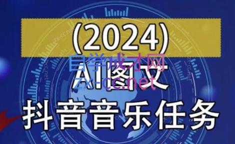 AI图文音乐短视频课(2024)-副业网创