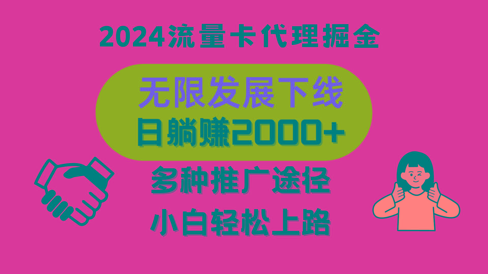三网流量卡代理招募，无限发展下线，日躺赚2000+，新手小白轻松上路。-副业网创