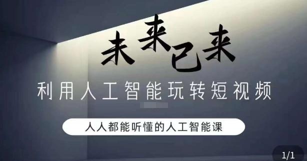 利用人工智能玩转短视频，人人能听懂的人工智能课-副业网创