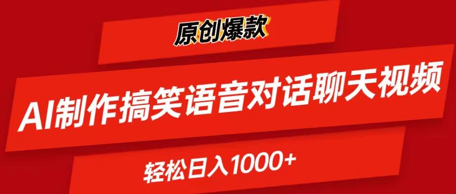 AI制作搞笑语音对话聊天视频,条条爆款，轻松日入1000+-副业网创