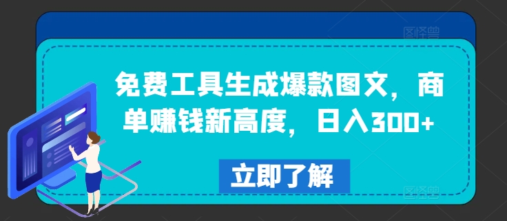 免费工具生成爆款图文，商单赚钱新高度，日入300+【揭秘】-副业网创