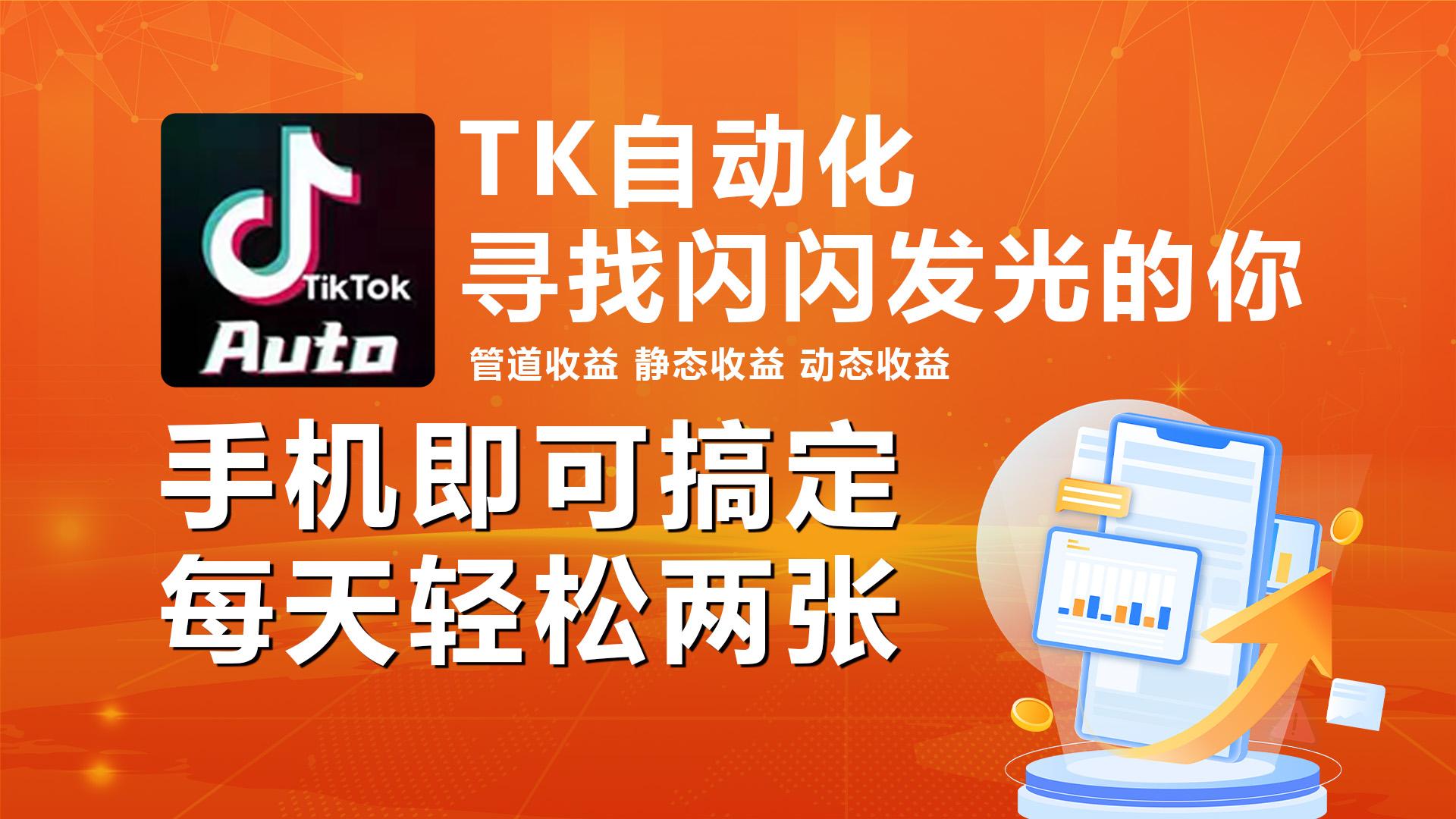 海外抖音TK自动挂机，手机全自动挂机，每天轻松搞2张-副业网创