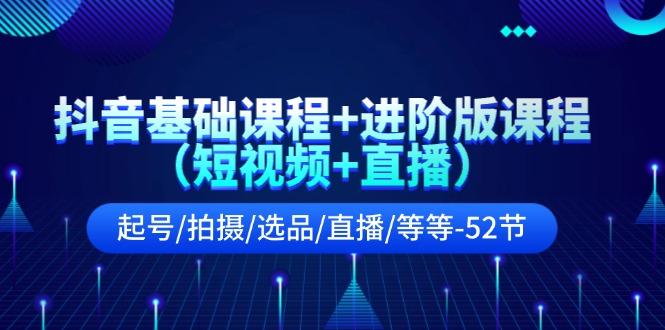抖音基础课程+进阶版课程(短视频+直播-副业网创