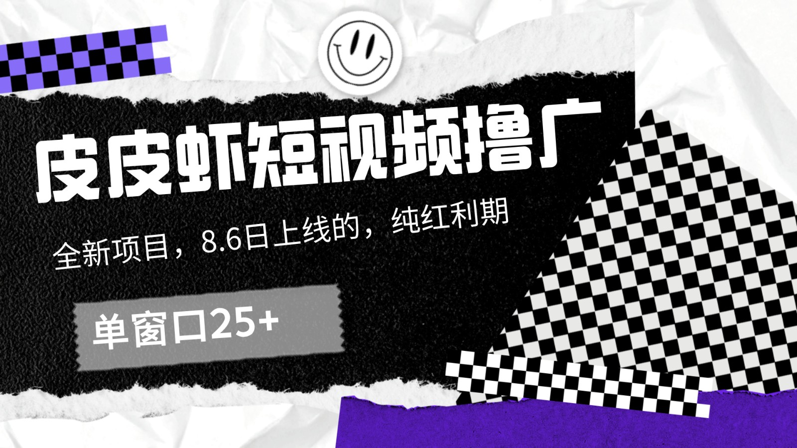 皮皮虾短视频撸广，单窗口收益25+！-副业网创
