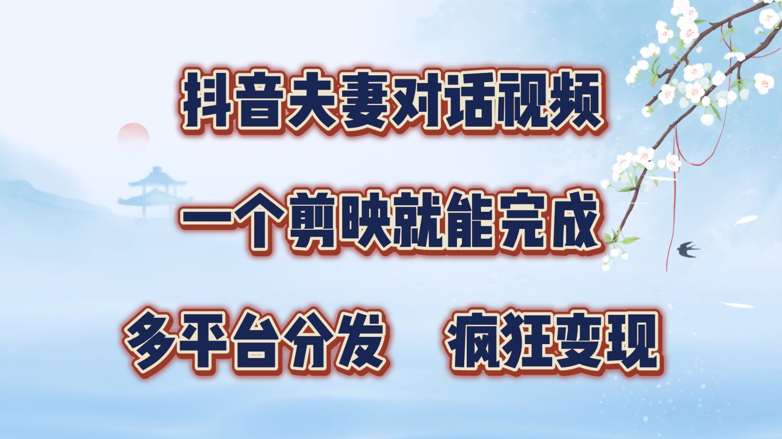 抖音夫妻对话视频，一个剪映就能完成，多平台分发，疯狂涨粉变现-副业网创