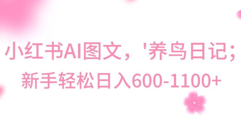 最新冷门暴利玩法，Al制作“养鸟”图文，日入400-800+【揭秘】-副业网创