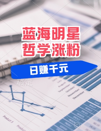 蓝海赛道明星哲学：小白逆袭日入几张，平台分成秘籍，轻松涨粉【揭秘】-副业网创