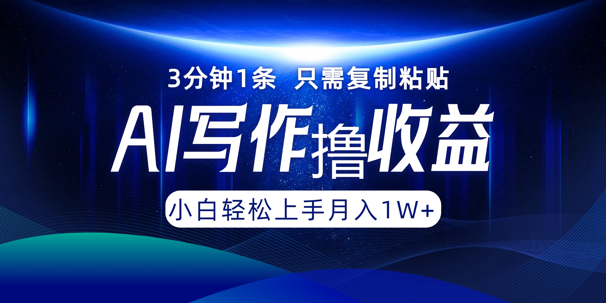 AI写作撸收益，3分钟1条只需复制粘贴，一键多渠道发布月入10000+-副业网创