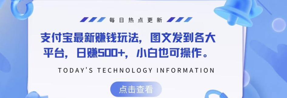 支付宝最新赚钱玩法，图文发到各大平台，日赚500+，小白也可操作-副业网创
