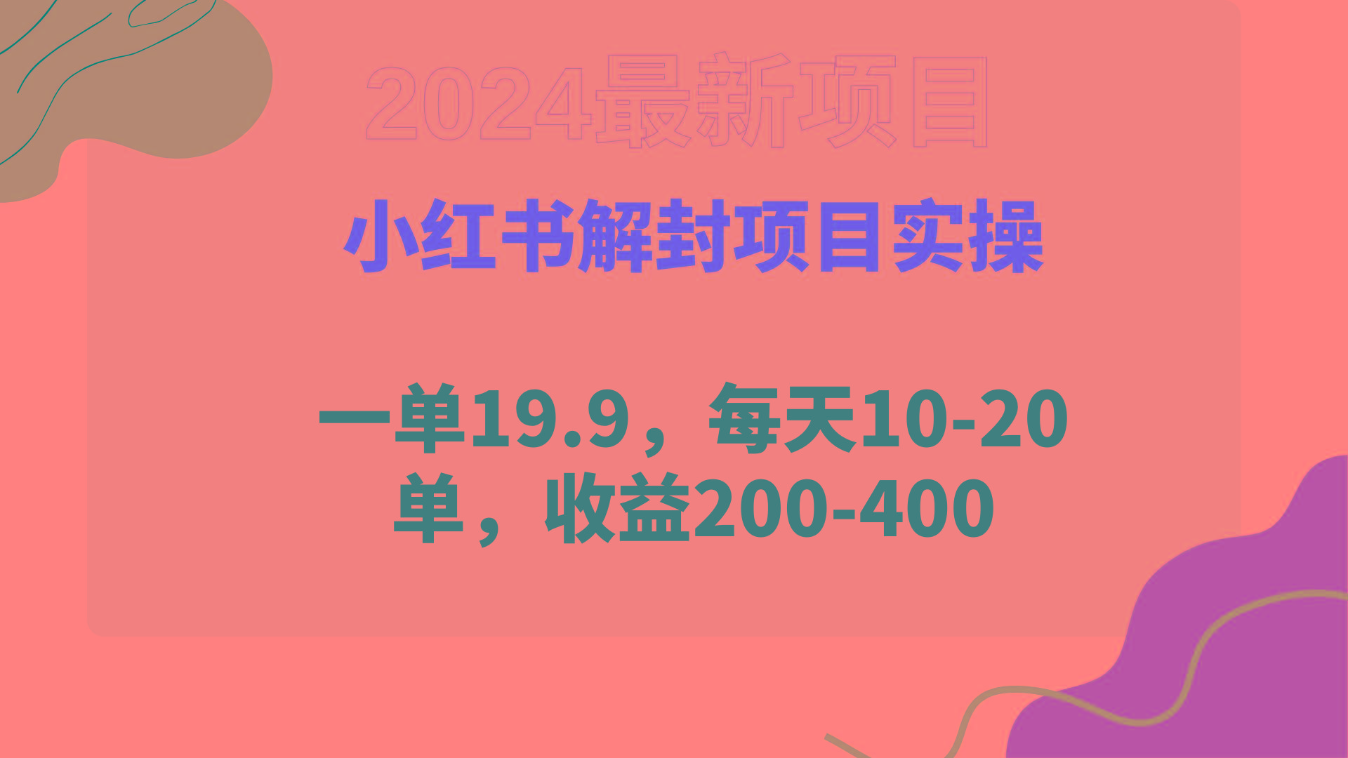 (9583期)小红书解封项目： 一单19.9，每天10-20单，收益200-400-副业网创