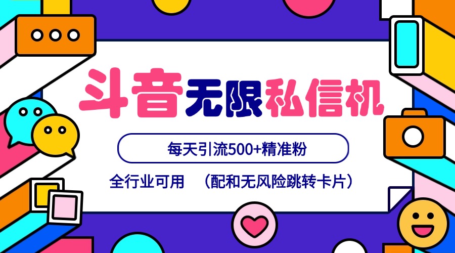 抖音无限私信机24年最新版，抖音引流抖音截流，可矩阵多账号操作，每天引流500+精准粉-副业网创