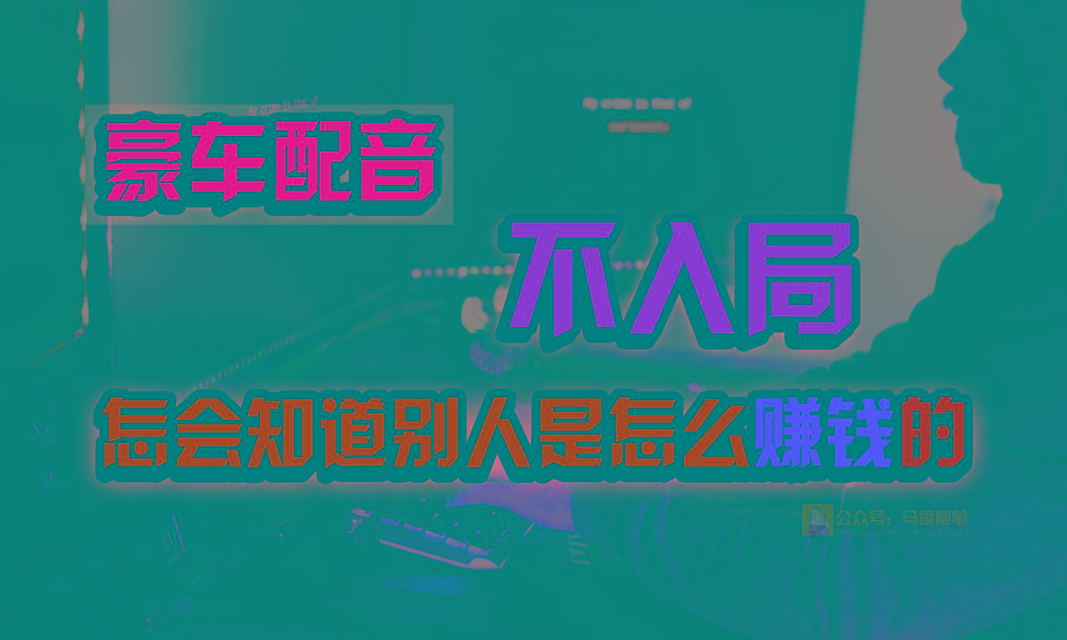 豪车配音，一个惊掉下巴，闷声发财的小生意，日赚15万!!!-副业网创