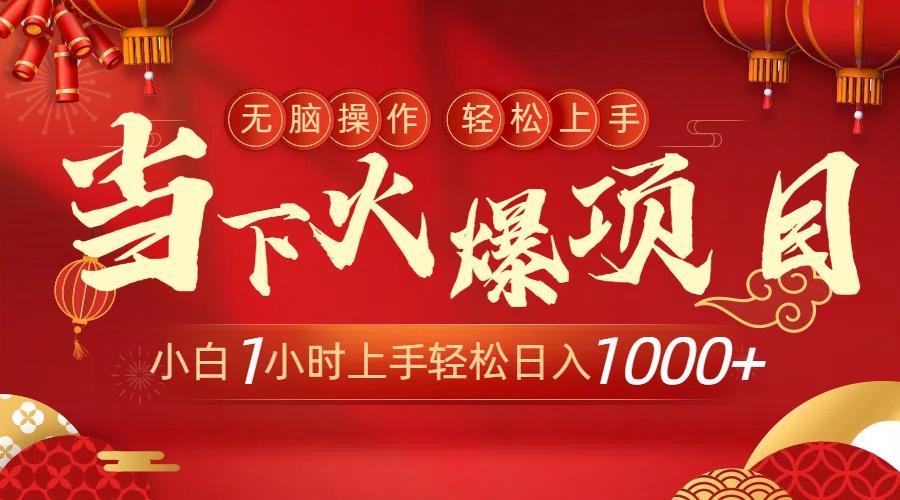 当下火爆项目，操作简单，小白仅需1小时轻松上手日入1000+-副业网创