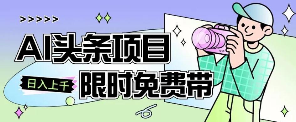 一节课了解AI头条项目，从注册到变现保姆式教学，零基础可以操作【揭秘】-副业网创