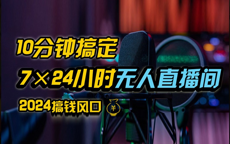 抖音无人直播带货详细操作，含防封不实名开播0粉开播技术，全网独家，24小时必出单-副业网创