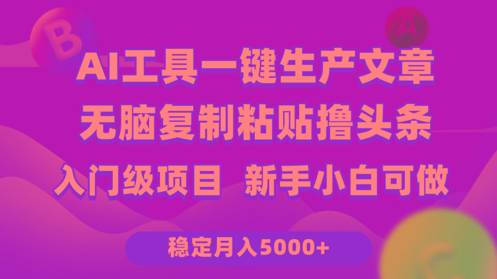 (9967期)利用AI工具无脑复制粘贴撸头条收益 每天2小时 稳定月入5000+互联网入门…-副业网创