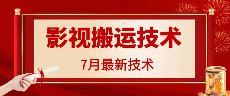 7月29日最新影视搬运技术，各种破百万播放-副业网创
