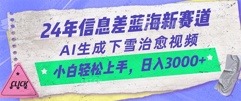 24年信息差蓝海新赛道，AI生成下雪治愈视频 小白轻松上手，日入3000+-副业网创