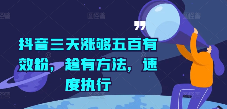 抖音三天涨够五百有效粉，趁有方法，速度执行-副业网创