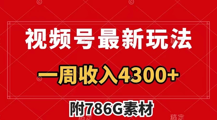 视频号文笔挑战最新玩法，不但视频流量好，评论区的评论量更是要比视频点赞还多。-副业网创