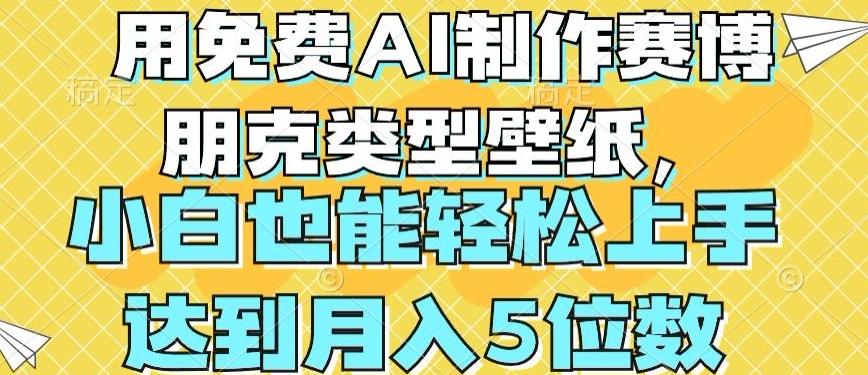 用免费AI制作赛博朋克类型壁纸，小白轻松上手，达到月入4位数【揭秘】-副业网创