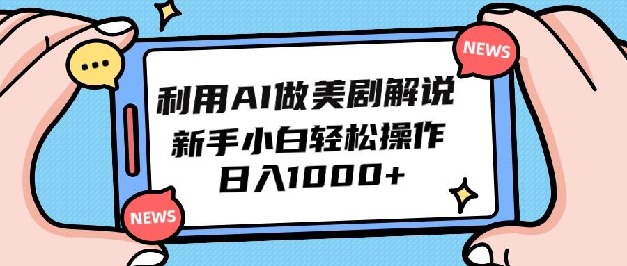 (9895期)利用AI做美剧解说，新手小白也能操作，日入1000+-副业网创
