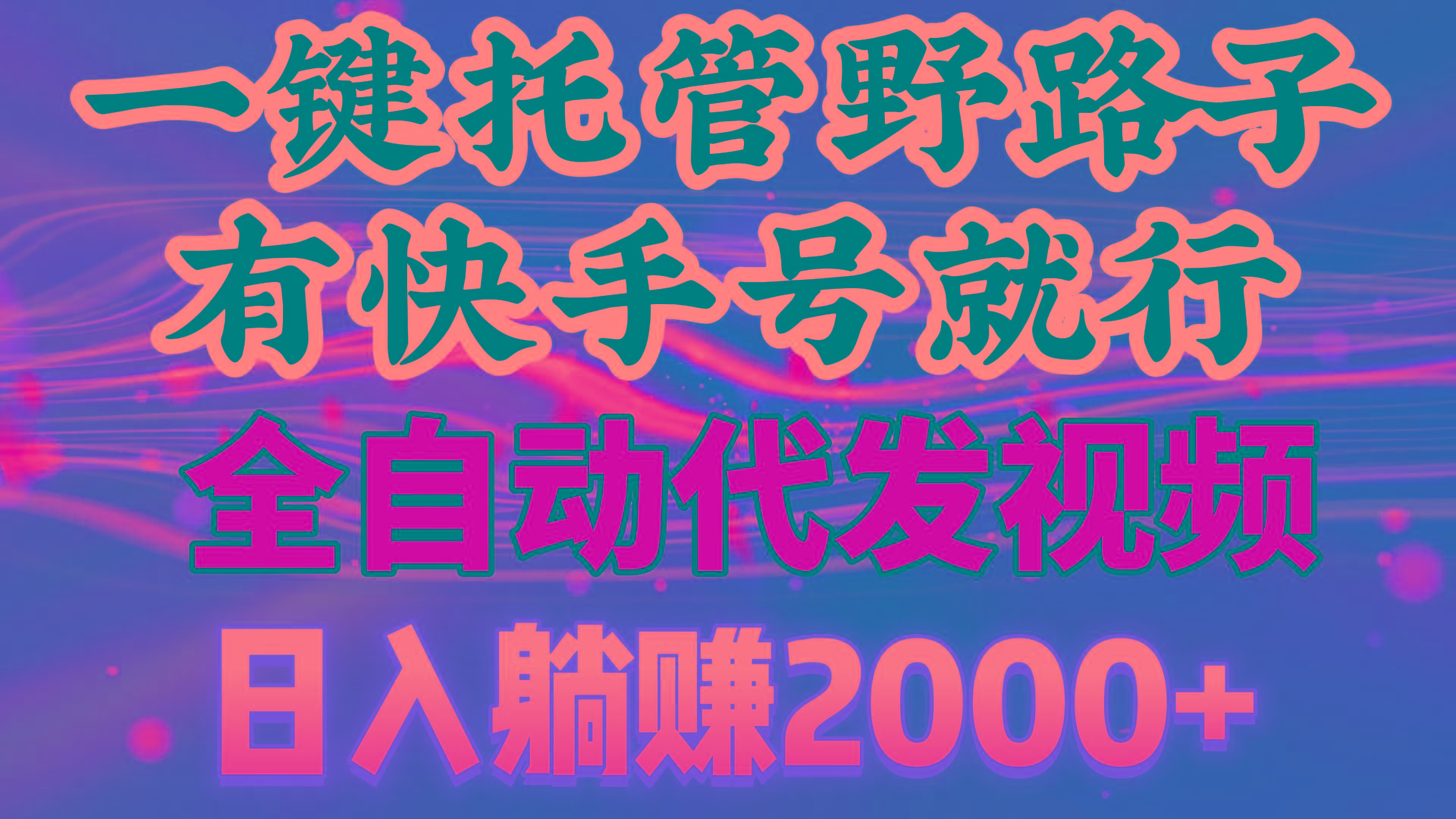 一键托管野路子，有快手号就行，日入躺赚2000+，全自动代发视频-副业网创