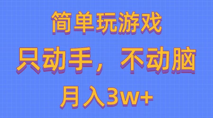 简单玩游戏月入3w+,0成本，一键分发，多平台矩阵(500G游戏资源-副业网创